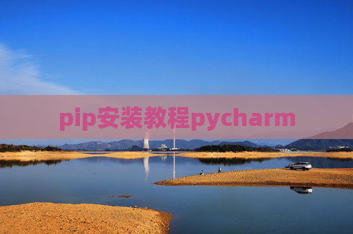 pip安装教程pycharm